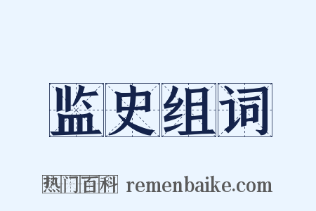 监史组词是什么意思的图片